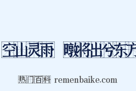 空山灵雨·暾将出兮东方是什么意思的图片